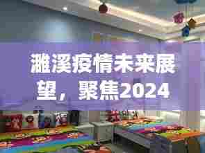 濉溪疫情未来展望,聚焦实时动态图分析至2024年12月10日
