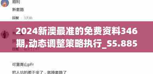 2024新澳最准的免费资料346期,动态调整策略执行_S5.885