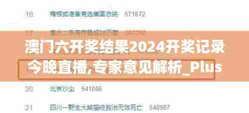 澳门六开奖结果2024开奖记录今晚直播,专家意见解析_Plus1.555