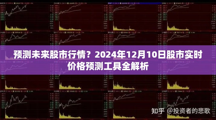 股市行情预测解析,实时价格预测工具助你洞悉未来股市动态