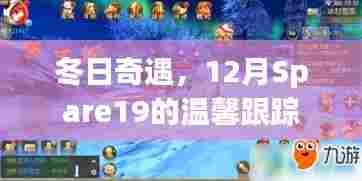 冬日奇遇,Spare19的温馨跟踪之旅