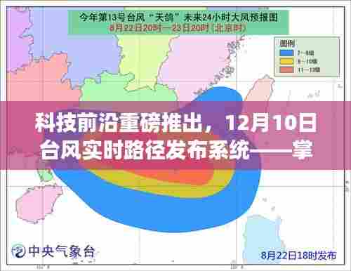 科技引领生活，台风实时路径发布系统重磅上线，掌控天气前沿资讯发布