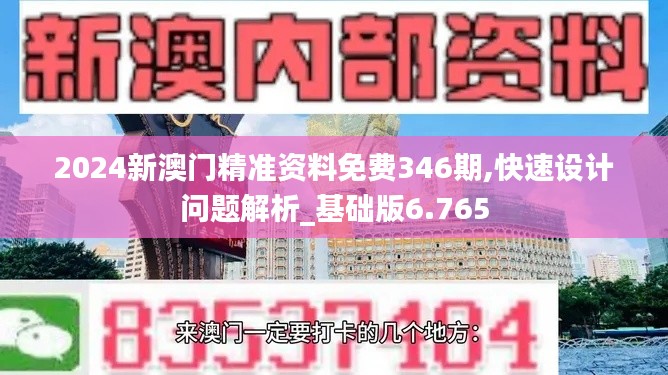2024新澳门精准资料免费346期,快速设计问题解析_基础版6.765