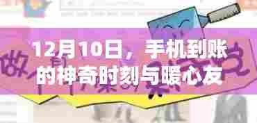 暖心友情与神奇的手机到账时刻，12月10日的惊喜