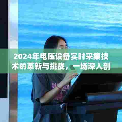 深入剖析，2024年电压设备实时采集技术的革新与挑战展望