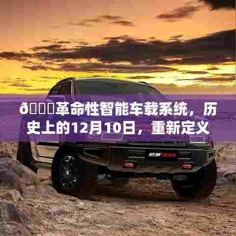 革命性智能车载系统,重新定义汽车油耗监控新纪元的历史时刻