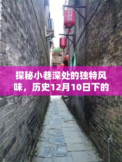 探秘小巷深处的独特风味,历史中的冠冕之选(日期,12月10日)