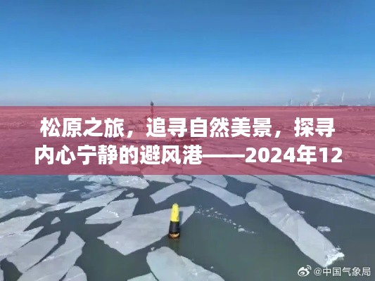 松原之旅,自然美景与心灵宁静的探寻——2024年12月10日松原天气实时播报