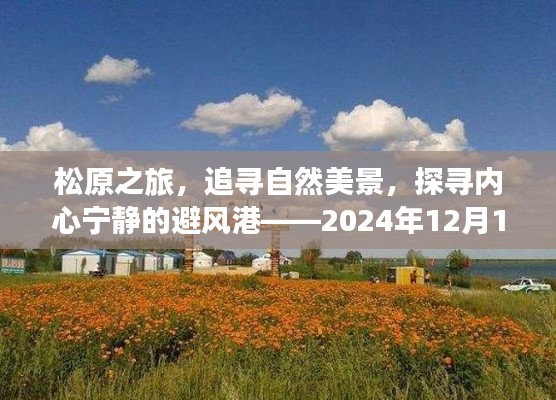 松原之旅,自然美景与心灵宁静的探寻——2024年12月10日松原天气实时播报
