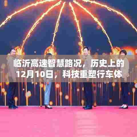 临沂高速智慧路况，科技重塑行车体验的历史时刻，12月10日回顾