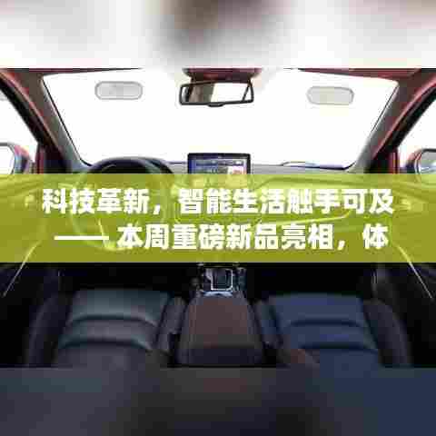 科技革新引领未来生活,重磅新品亮相,智能生活触手可及