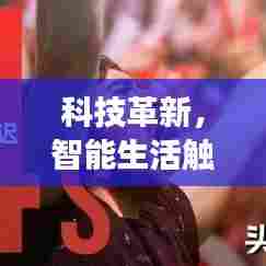 科技革新引领未来生活,重磅新品亮相,智能生活触手可及