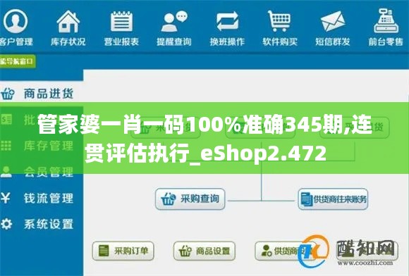 管家婆一肖一码100%准确345期,连贯评估执行_eShop2.472