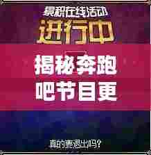 揭秘奔跑吧节目更新机制，为何更新延迟揭秘？