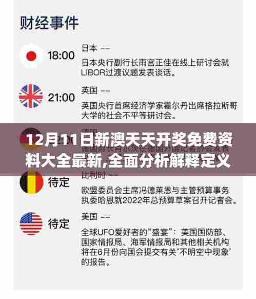 12月11日新澳天天开奖免费资料大全最新,全面分析解释定义_黄金版3.450