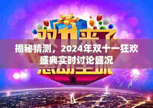揭秘猜测,2024年双十一狂欢盛典的实时讨论热潮