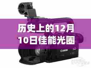 佳能光圈实时预览设置的发展与影响,历史上的12月10日回望