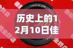 佳能光圈实时预览设置的发展与影响,历史上的12月10日回望