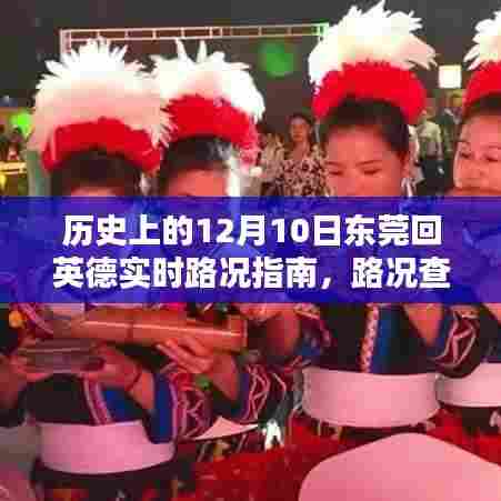 东莞至英德实时路况指南,路况查询与路线规划全攻略(适用于初学者与进阶用户)