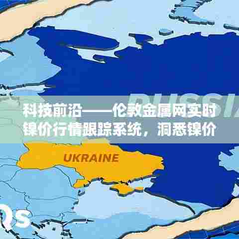 科技前沿，伦敦金属网实时镍价跟踪系统，洞悉行业未来动态领军之选