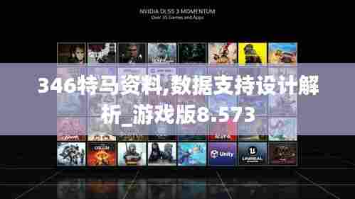 346特马资料,数据支持设计解析_游戏版8.573