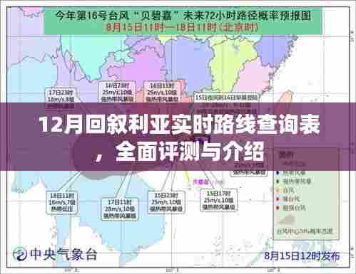 12月叙利亚实时路线查询表,全面评测与详细介绍