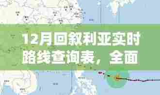 12月叙利亚实时路线查询表,全面评测与详细介绍