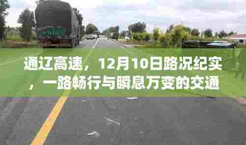 通辽高速,12月10日路况纪实——畅行无阻的交通画卷