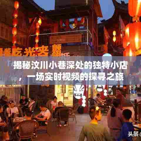 汶川小巷深处的独特小店揭秘,实时视频探寻之旅