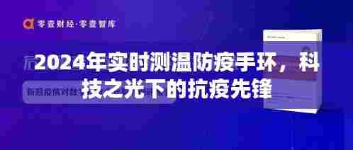 科技之光，智能测温防疫手环助力抗疫先锋，引领未来防疫新趋势