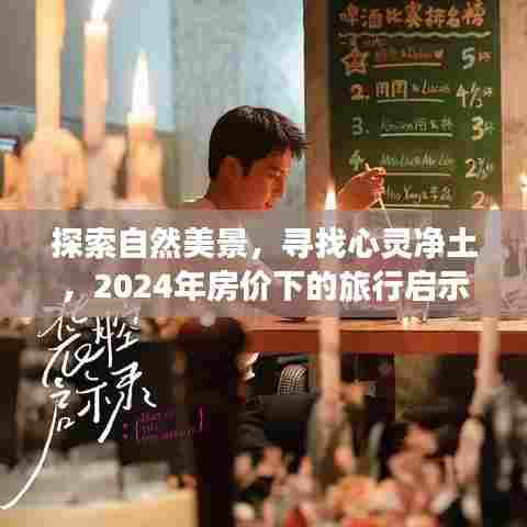 探索自然美景与心灵净土的启示录,房价下的旅行反思与启示