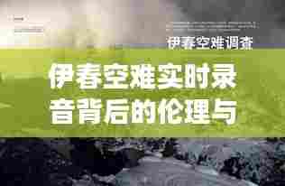 伊春空难实时录音背后的伦理与透明化议题深度探讨