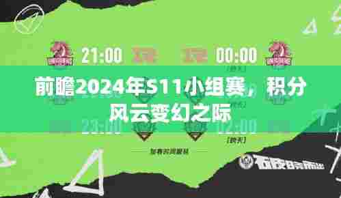 2024年S11小组赛前瞻,积分风云变幻之际