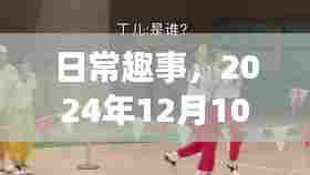 日常趣事,实时作战指挥小分队在行动(2024年12月10日)