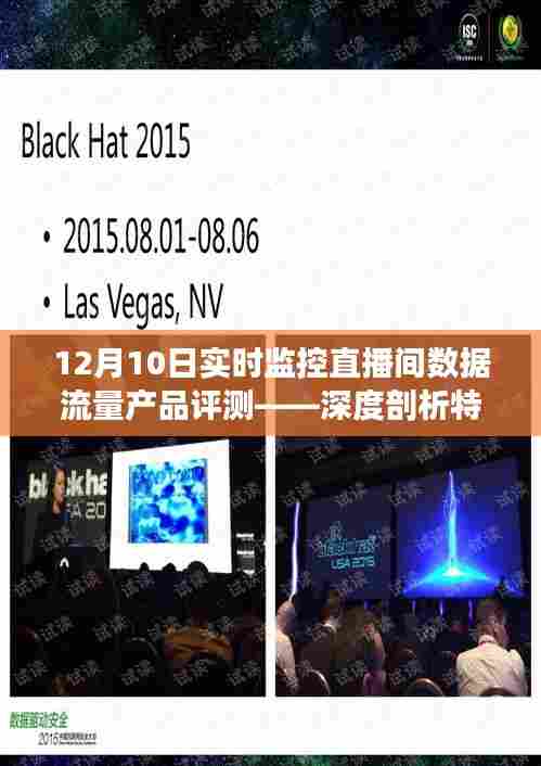 深度评测,12月10日直播间数据流量产品特性、用户体验与目标用户群体剖析