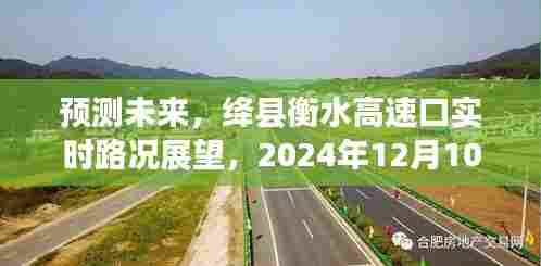 绛县衡水高速口实时路况预测,未来展望至2024年12月10日