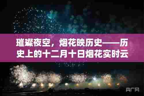 璀璨夜空下的历史记忆,十二月十日烟花与历史的交织