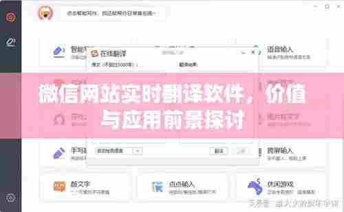 微信网站实时翻译软件,价值与应用前景深度探讨