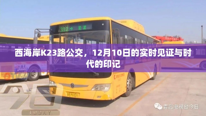 西海岸K23路公交,见证时代印记的实时记录之旅(12月10日)