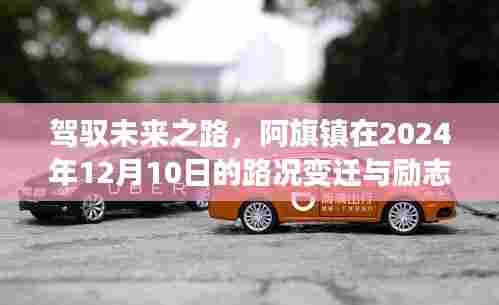 阿旗镇励志之旅,驾驭未来之路,见证路况变迁