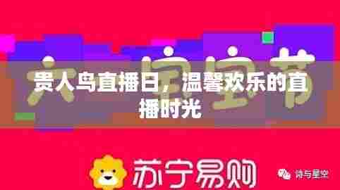 贵人鸟直播日，欢乐时光，与你相伴
