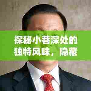油价波动背后的独特风味,小巷深处特色小店的探秘故事
