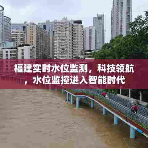 福建实时水位智能监测,科技引领水位监控新时代