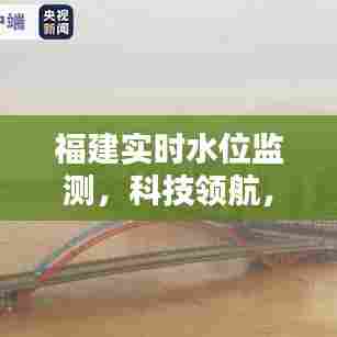 福建实时水位智能监测,科技引领水位监控新时代