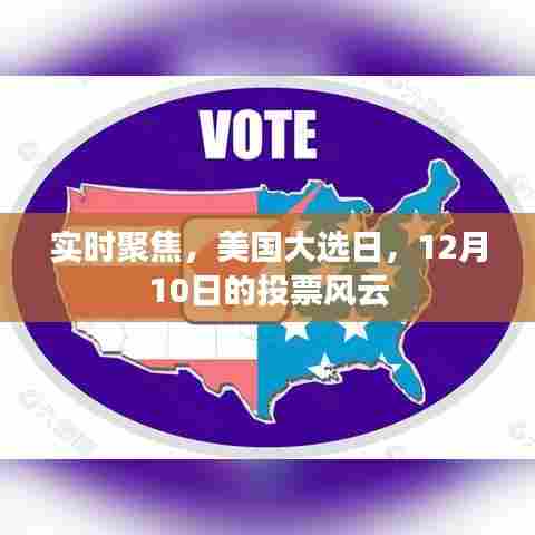 美国大选日投票风云实时聚焦,12月10日的投票风云纪实