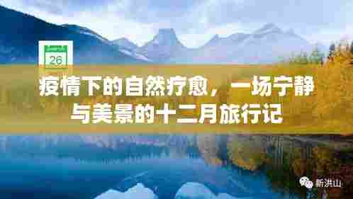 疫情下的自然疗愈之旅,宁静美景中的十二月旅行记