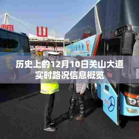 关山大道历史实时路况概览,12月10日路况信息一览