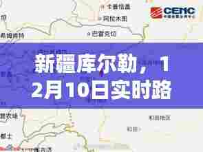 新疆库尔勒实时路况纪实报道,12月10日路况纪实