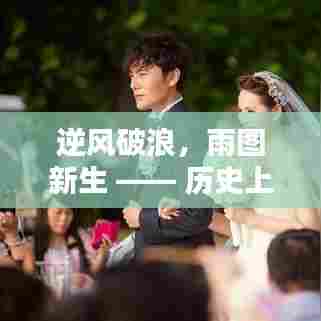 逆风破浪,雨图新生,实时降雨区域图的历史启示录