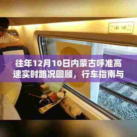 往年12月10日内蒙古呼准高速路况回顾与行车指南分享